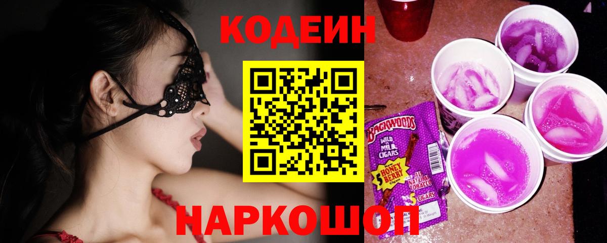 Codein Purple Drank  Жигулёвск  Кодеиновый сироп Lean Purple Drank 